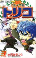 グルメ学園トリコ 3 (グルメな監獄) ＜ジャンプ・コミックス＞