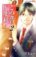 この音とまれ! 2 ＜ジャンプ・コミックス＞