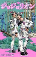 ジョジョリオン = JoJolion : ジョジョの奇妙な冒険 Part8 volume4 (レモンとみかん) ＜ジャンプ・コミックス＞