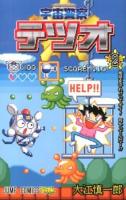 宇宙警察テツオ 2 (地球を守れ!!ってオイ!何やってんだ…!!) ＜ジャンプ・コミックス＞