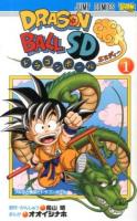 ドラゴンボールSD 1 (ブルマと悟空とドラゴンボール) ＜ジャンプ・コミックス＞