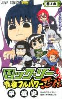 ロック・リーの青春フルパワー忍伝 巻ノ4 (うちはサスケ!!) ＜ジャンプ・コミックス＞