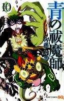 青の祓魔師 (エクソシスト) 10 ＜ジャンプ・コミックス  Jump comics SQ＞