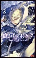終わりのセラフ = Seraph of the end 2 ＜ジャンプ・コミックス＞
