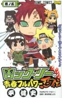 ロック・リーの青春フルパワー忍伝 巻ノ5 (ロック・リーVSうずまきナルト!!) ＜ジャンプ・コミックス＞