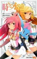 時と永遠 (トキトワ) ＜ジャンプ・コミックス  Jump comics SQ＞