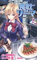 食戟のソーマ 2 (氷の女王と春の嵐) ＜ジャンプ・コミックス＞