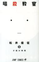 暗殺教室 5 (才能の時間) ＜ジャンプ・コミックス＞
