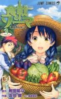食戟のソーマ 3 (至上のルセット) ＜ジャンプ・コミックス＞