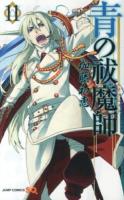 青の祓魔師(エクソシスト) 11 ＜ジャンプ・コミックス＞