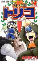 グルメ学園トリコ 4 (グルメな鬼は外) ＜ジャンプ・コミックス＞