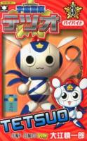宇宙警察テツオ 3 (バイバイ!!) ＜ジャンプ・コミックス＞