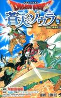 ドラゴンクエスト蒼天のソウラ 2 (荒野の快男児!!) ＜ジャンプ・コミックス＞