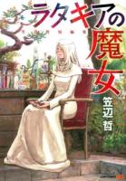 ラタキアの魔女 : 笠辺哲短編集 ＜ジャンプ・コミックス  Jump comics SQ＞