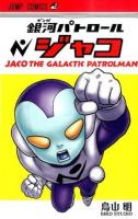 銀河パトロールジャコ ＜ジャンプ・コミックス＞