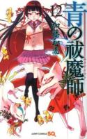 青の祓魔師(エクソシスト) 12 ＜ジャンプ・コミックス＞