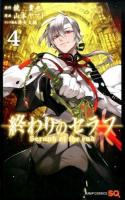 終わりのセラフ = Seraph of the end 4 ＜ジャンプ・コミックス＞