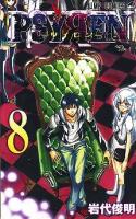Psyren 8 (光) ＜ジャンプ・コミックス＞
