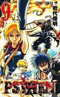 Psyren 9 (生ける島) ＜ジャンプ・コミックス＞