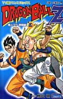 ドラゴンボールZ : TV版アニメコミックス 魔人ブウ激闘編 巻3 ＜ジャンプ・コミックス＞