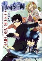 青の祓魔師(エクソシスト)COLOR ARCHIVE : ANIMATION&COMIC VISUAL GUIDEBOOK ＜愛蔵版コミックス＞