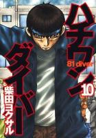 ハチワンダイバー 10 ＜ヤングジャンプ・コミックス＞