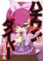 ハチワンダイバー 13 ＜ヤングジャンプ・コミックス＞