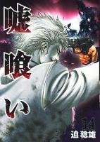 嘘喰い 14 ＜ヤングジャンプ・コミックス＞