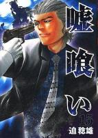 嘘喰い 15 ＜ヤングジャンプ・コミックス＞