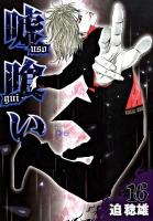 嘘喰い 16 ＜ヤングジャンプ・コミックス＞