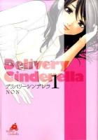 デリバリーシンデレラ 1 ＜ヤングジャンプ・コミックス＞