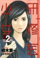 研修医少女(レジデント・ガール) vol.2 ＜ヤングジャンプ・コミックスBJ＞