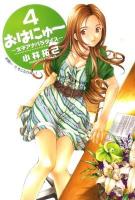 おはにゅ～ : 女子アナパラダイス 4 (お願い…!!そこだけは…!) ＜ヤングジャンプ・コミックス＞