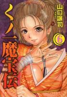 くノ一魔宝伝 6 ＜ヤングジャンプ・コミックスBJ＞