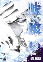 嘘喰い 18 ＜ヤングジャンプ・コミックス＞