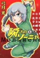 瞬きのソーニャ 1 (逃亡) ＜ヤングジャンプ・コミックス＞