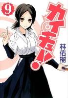 カイチュー! 9 ＜ヤングジャンプ・コミックス＞