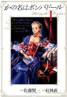 かの名はポンパドール 1 ＜Young jump comics X＞