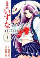 霊媒師いずなascension 1 ＜ヤングジャンプ・コミックスGJ＞