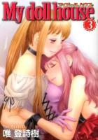 My doll house 3 ＜ヤングジャンプ・コミックスGJ＞