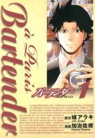 バーテンダーà Paris 1 ＜ヤングジャンプ・コミックスGJ＞