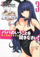 パパのいうことを聞きなさい! : 路上観察研究日誌 3 ＜ヤングジャンプ・コミックス＞