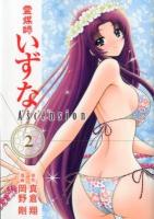 霊媒師いずなascension 2 ＜ヤングジャンプ・コミックスGJ＞