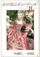 かの名はポンパドール 2 ＜Young jump comics X＞
