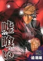 嘘喰い 26 ＜ヤングジャンプ・コミックス＞