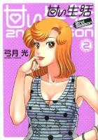 甘い生活2nd season 2 ＜ヤングジャンプ・コミックスGJ＞