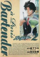 バーテンダーà Paris 2 ＜ヤングジャンプ・コミックスGJ＞