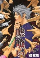 嘘喰い 27 ＜ヤングジャンプ・コミックス＞