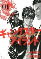 ギャングスターアイランド 1 ＜ヤングジャンプ・コミックス＞