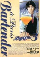 バーテンダーà Paris 3 ＜ヤングジャンプ・コミックスGJ＞